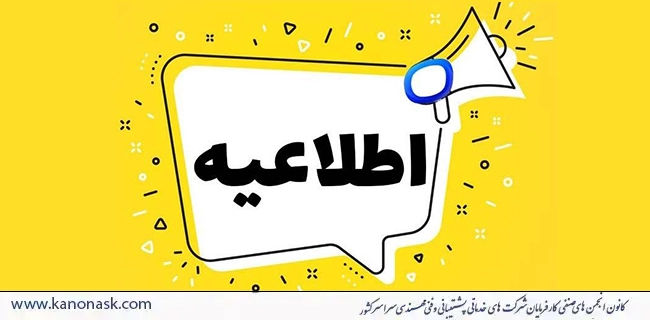 اطلاعیه کانون انجمن های شرکت های خدماتی کشور